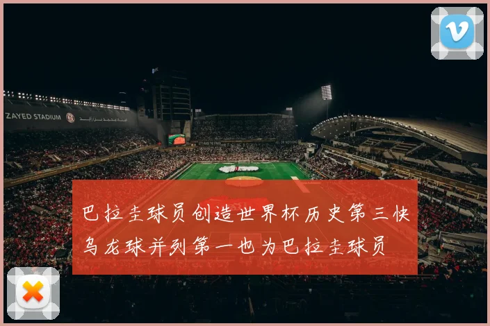 巴拉圭球员创造世界杯历史第三快乌龙球并列第一也为巴拉圭球员