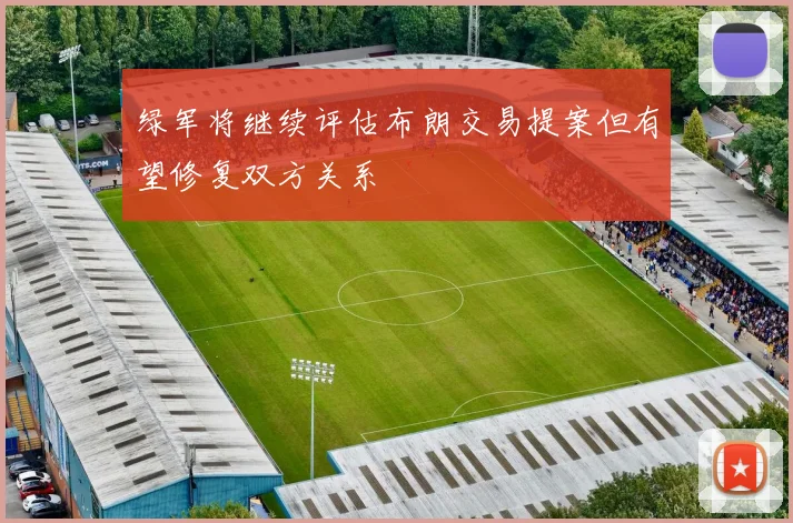 绿军将继续评估布朗交易提案但有望修复双方关系