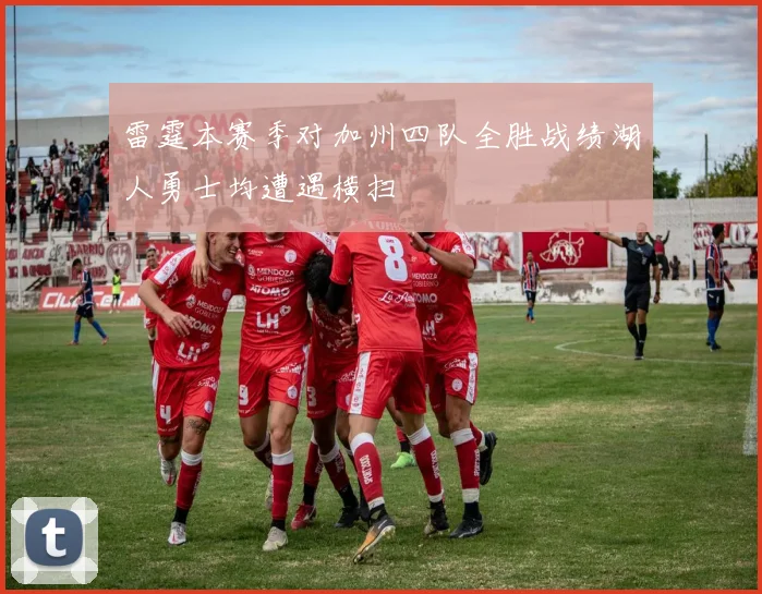 雷霆本赛季对加州四队全胜战绩湖人勇士均遭遇横扫